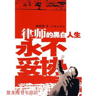【正版书籍】 律师的黑白人生永不妥协 韩启照 著 作家出版社