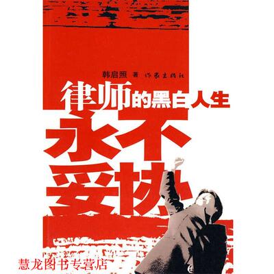 【正版书籍】 律师的黑白人生永不妥协 韩启照 著 作家出版社
