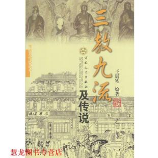 【正版书籍】 三教九流及传说 廷 著 百花文艺出版社