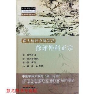 【正版书籍】 徐大椿评点陈实功 徐评外科正宗 陈实功 中国中医药出版社