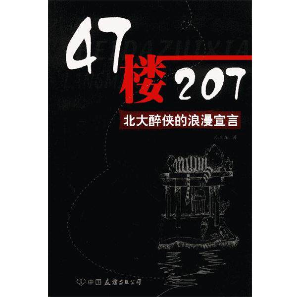 【正版书籍】 47楼207:北大醉侠的浪漫宣言 孔庆东 著 中国友谊出版公司