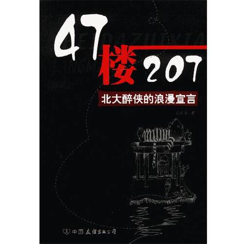 【正版书籍】 47楼207:北大醉侠的浪漫宣言 孔庆东 著 中国友谊出版公司