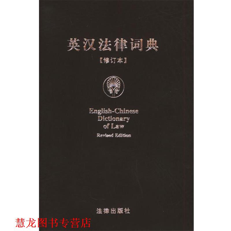 【正版书籍】 英汉法律词典 《英汉法律词典》编写组 编 法律出版社