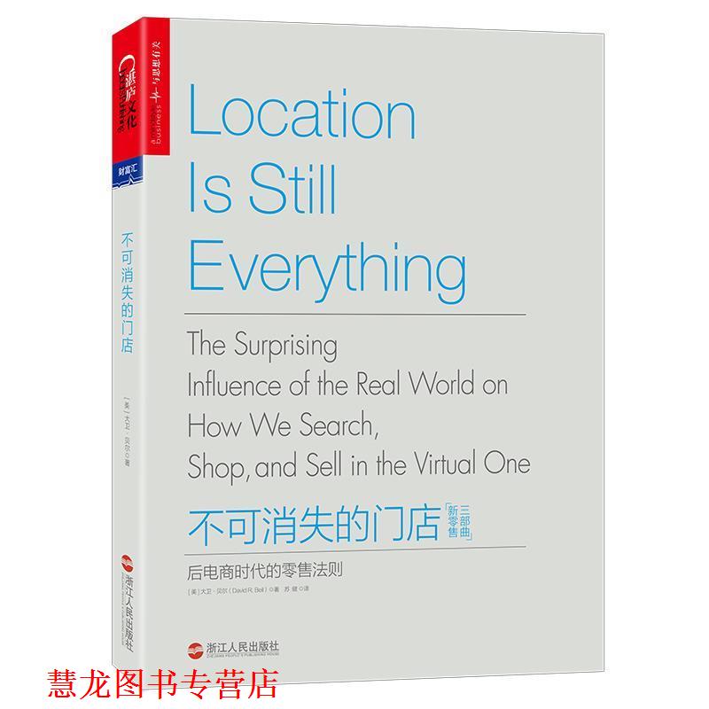 【正版书籍】 不可消失的门店:后电商时代的法则 (美)大卫·贝尔(David R. Bell) 著 浙江人民出版社
