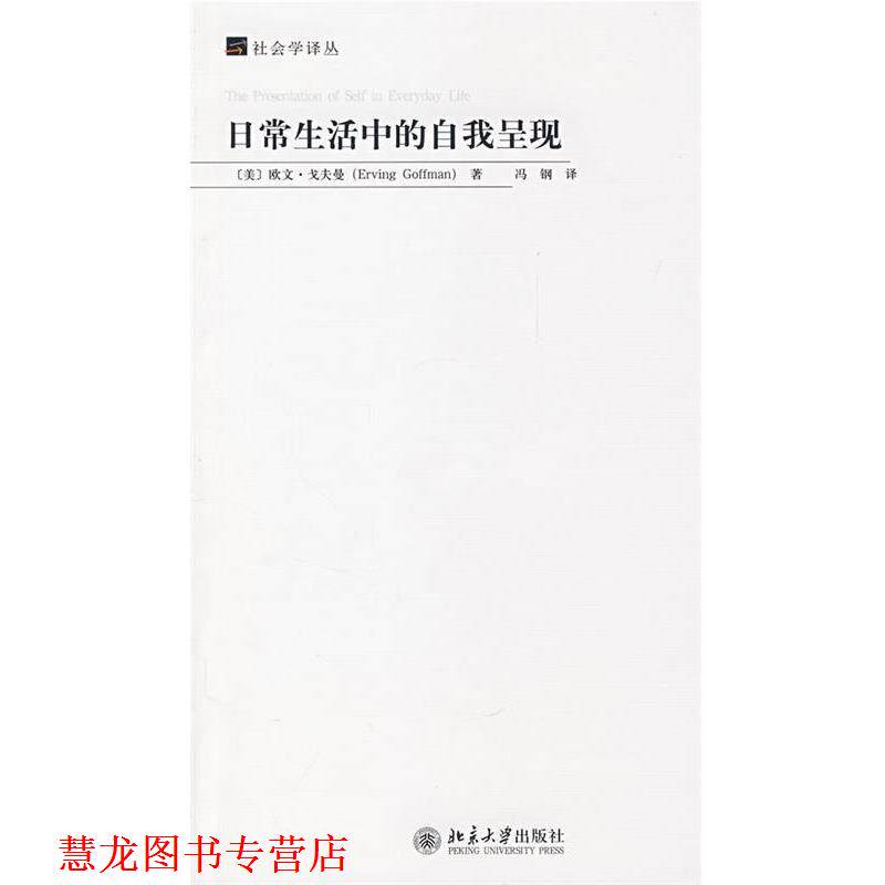 【正版书籍】 日常生活中的自我呈现 社会学译丛 [美] 欧文·戈夫曼,周怡 著 北京大学出版社