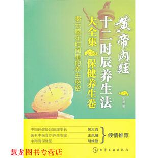 正版 化学工业出版 书籍 王雷著 社 黄帝内经十二时辰养生法大全集·保健养生卷