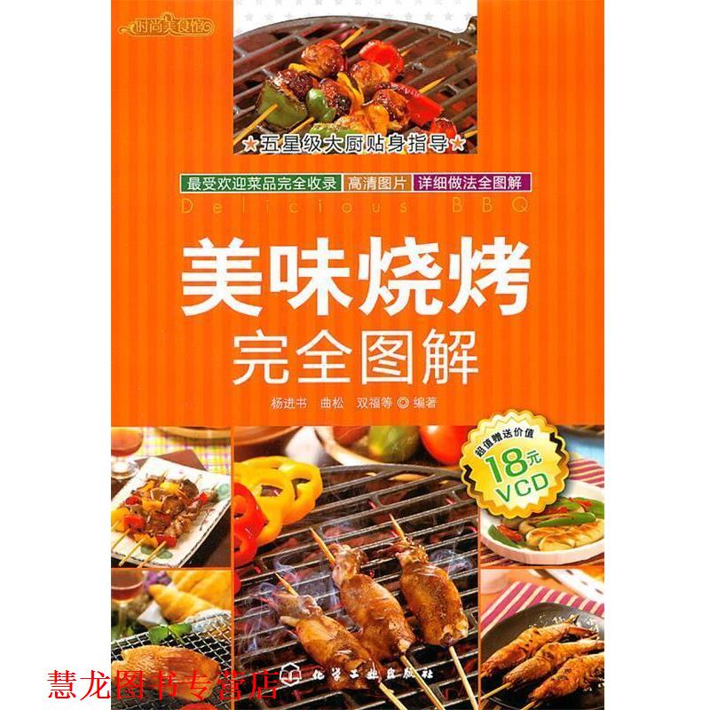 【正版书籍】 时常美食馆--美味烧烤图解 杨进书,曲松,双福 等编著 化学工业出版社