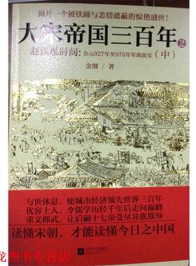 【正版书籍】 大宋帝国三百年2 金钢　著 江苏文艺出版社