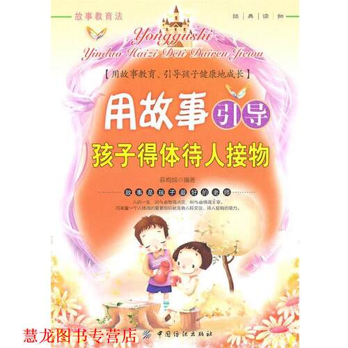 【正版书籍】 用故事引导孩子得体待人接物 薛梅城　编著 中国纺织出版社