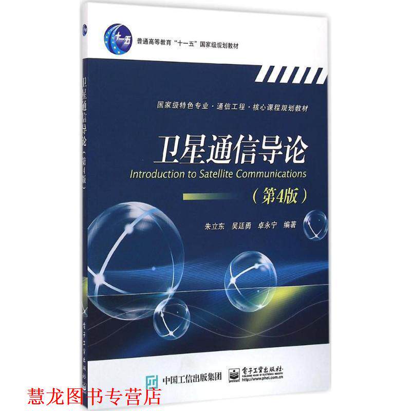 【正版书籍】 卫星通信导论 朱立东 等编著 电子工业出版社