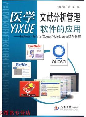 【正版书籍】 医学文献分析管理软件的应用.EadNote RefViz Quosa NoteExpress综合教程 李达,吴军 主编 人民军医出版社