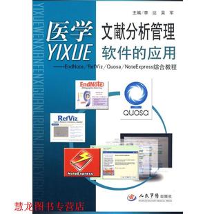 【正版书籍】 医学文献分析管理软件的应用.EadNote RefViz Quosa NoteExpress综合教程 李达,吴军 主编 人民军医出版社