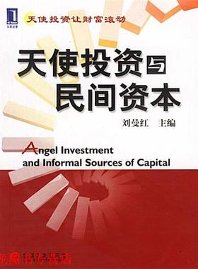 【正版书籍】 天使投资与民间资本 刘曼红 主编 机械工业出版社