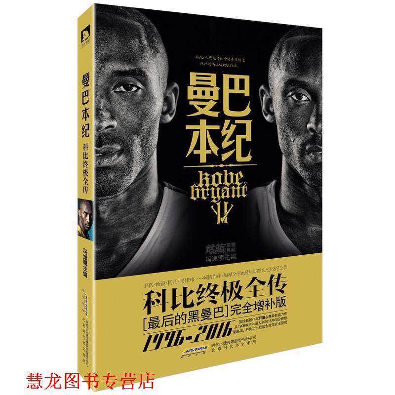 【正版书籍】 曼巴本纪:科比全传 冯逸明 著 北京时代华文书局有限公司