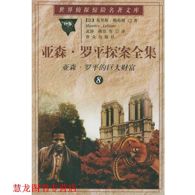 【正版书籍】 亚森·罗平探案全集：亚森·罗平的巨大财富——世