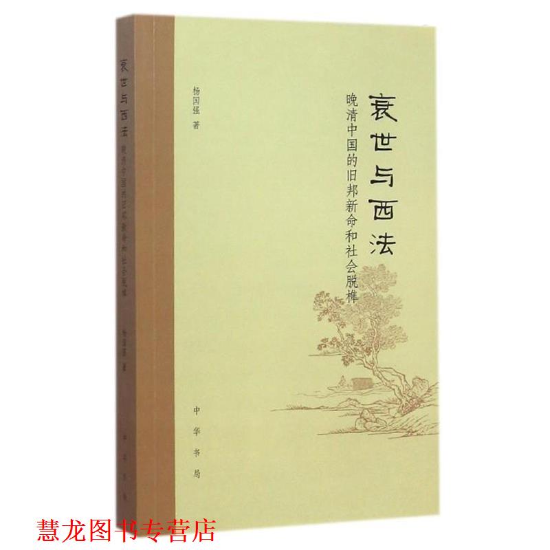 【正版书籍】 衰世与西法:晚清中国的旧邦新命和社会脱榫 杨国强 中华书局