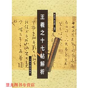 【正版书籍】 王羲之十七帖解析 曹大民,曹之瞻 著 上海古籍出版社