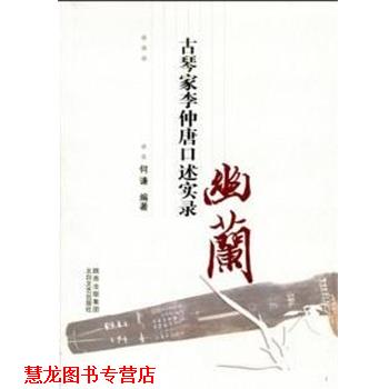 【正版书籍】 幽兰:中国古琴家李仲唐先生闻见录 何谦 太白文艺出版社