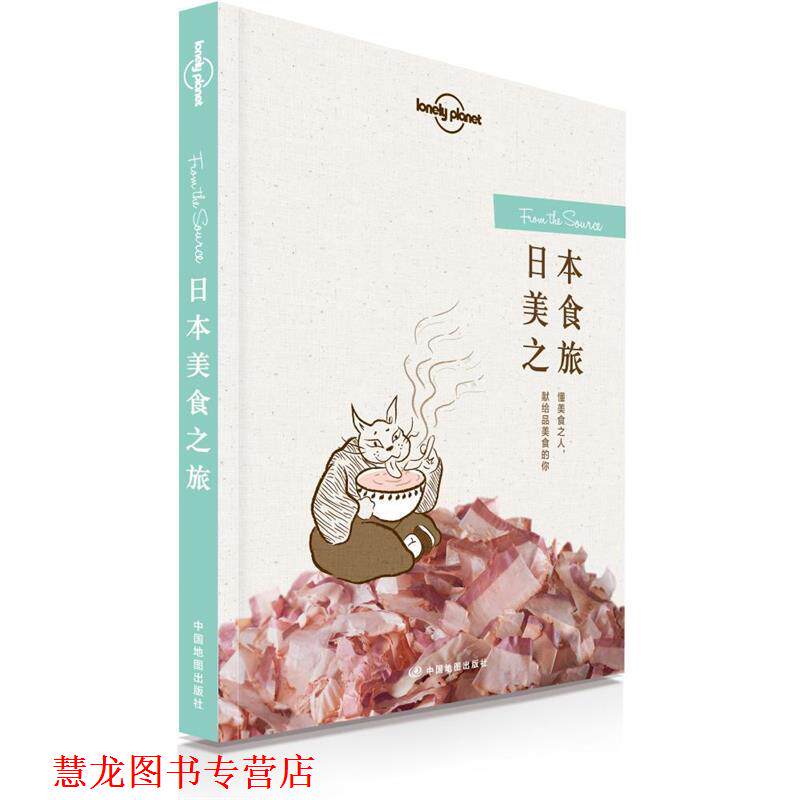 【正版书籍】 孤独星球Lonely Planet旅行读物系列:日本美食之旅 澳大利亚Lonely Planet公司 中国地图出版社