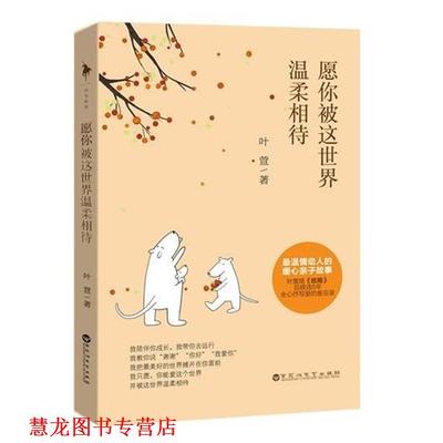 【正版书籍】 愿你被这世界温柔相待 叶萱 百花洲文艺出版社