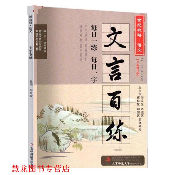 【正版书籍】 世纪攻略 语文文言百练 马东宝 吉林出版集团有限责任公司
