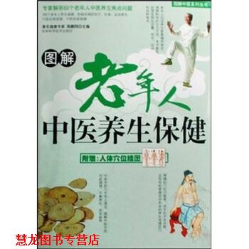 【正版书籍】 图解老年人中医养生保健 高鹏翔 吉林科学技术出版社
