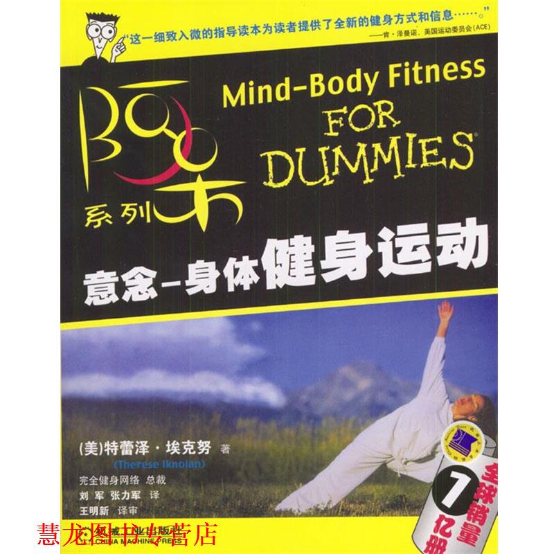 【正版书籍】 意念:身体健身运动--阿呆系列 (美)埃克努 著,刘军,张力军 译 机械工业出版社