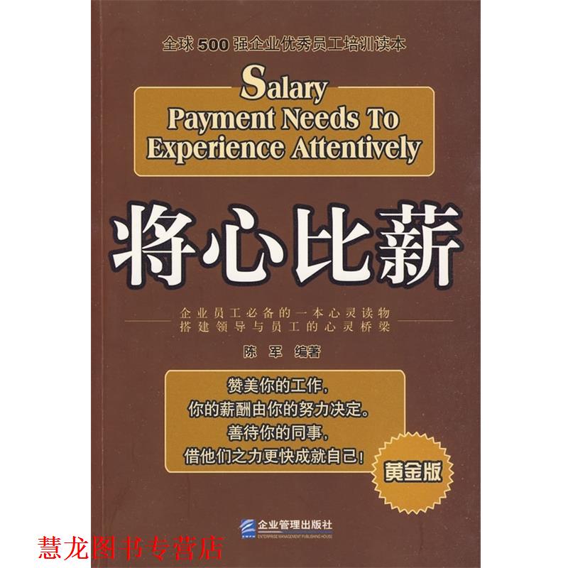 【正版书籍】 将心比薪:500强企业员工培训读本 陈军 著 企业管理出版社