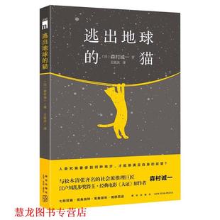 【正版书籍】 逃出地球的猫 (日)森村诚一著,王延庆译 新星出版社