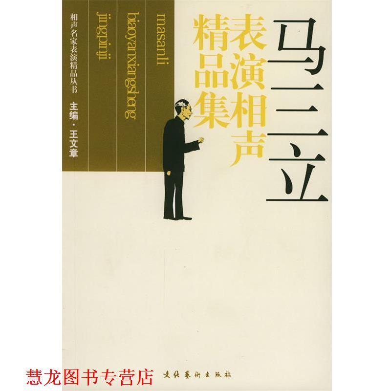 【正版书籍】 马三立表演相声精品集 王文章 主编 文化艺术出版社