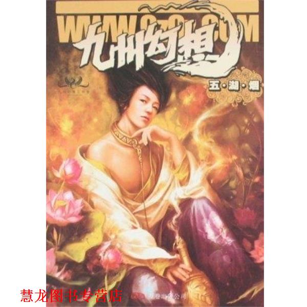 【正版书籍】 九州幻想:五、湖、烟 今何在,潘海天 著 万卷出版公司