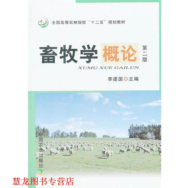 【正版书籍】 畜牧学概论 李建国 主编 中国农业出版社