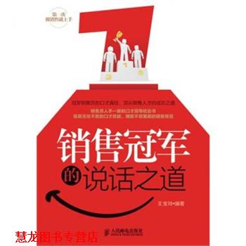 【正版书籍】 销售的说话之道 王宝玲　编著 人民邮电出版社