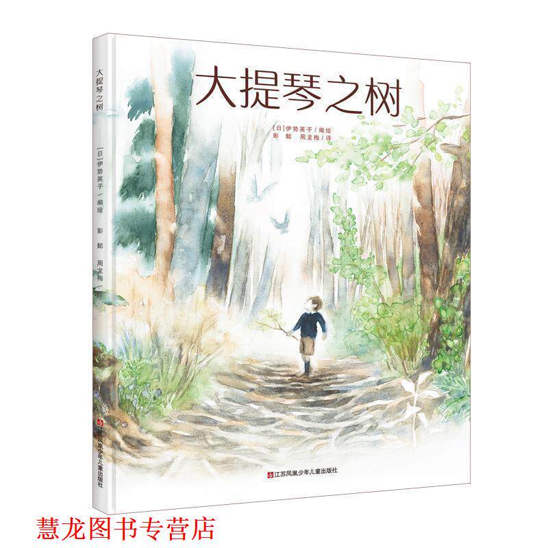 【正版书籍】 大提琴之树 (日)伊势英子 江苏少年儿童出版社