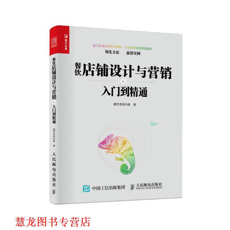 【正版书籍】 餐饮店铺设计与营销从入门到精通 餐饮老板内参 人民邮电出版社