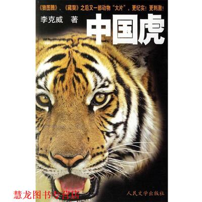 【正版书籍】 中国虎 李克威 人民文学出版社
