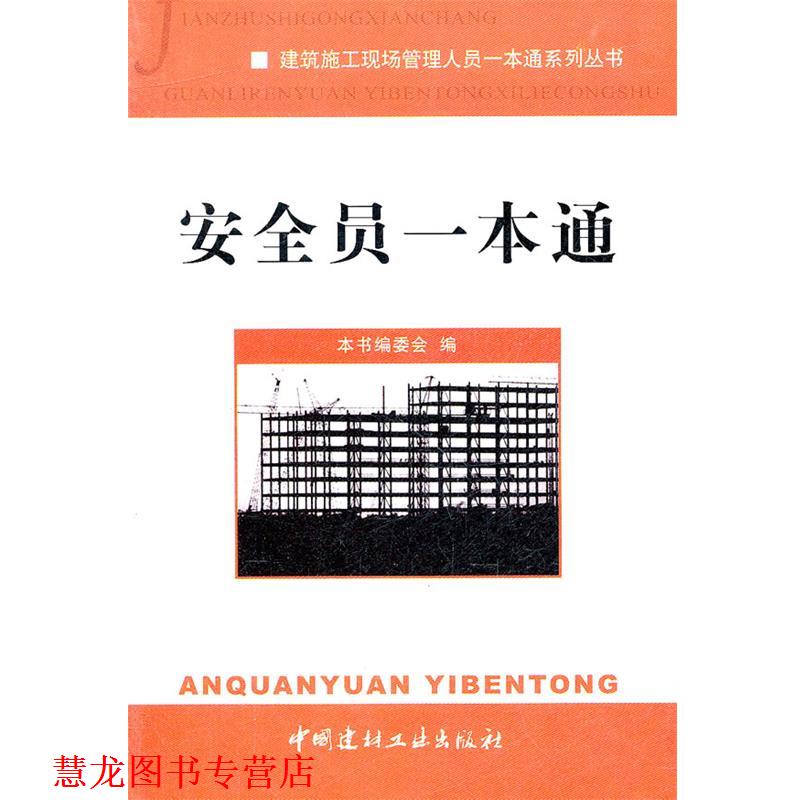 【正版书籍】 安全员一本通 建筑施工现场管理人员一本通系列丛书 《安全员一本通》编委会 编 中国建材工业出版社