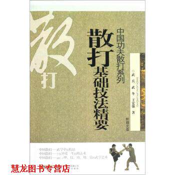 【正版书籍】 散打基础技法精要-附赠光盘 武兵,武冬,王宏强 著 安徽科学技术出版社