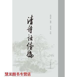 【正版书籍】 清诗话续编 郭绍虞 编,富寿荪 校 上海古籍出版社
