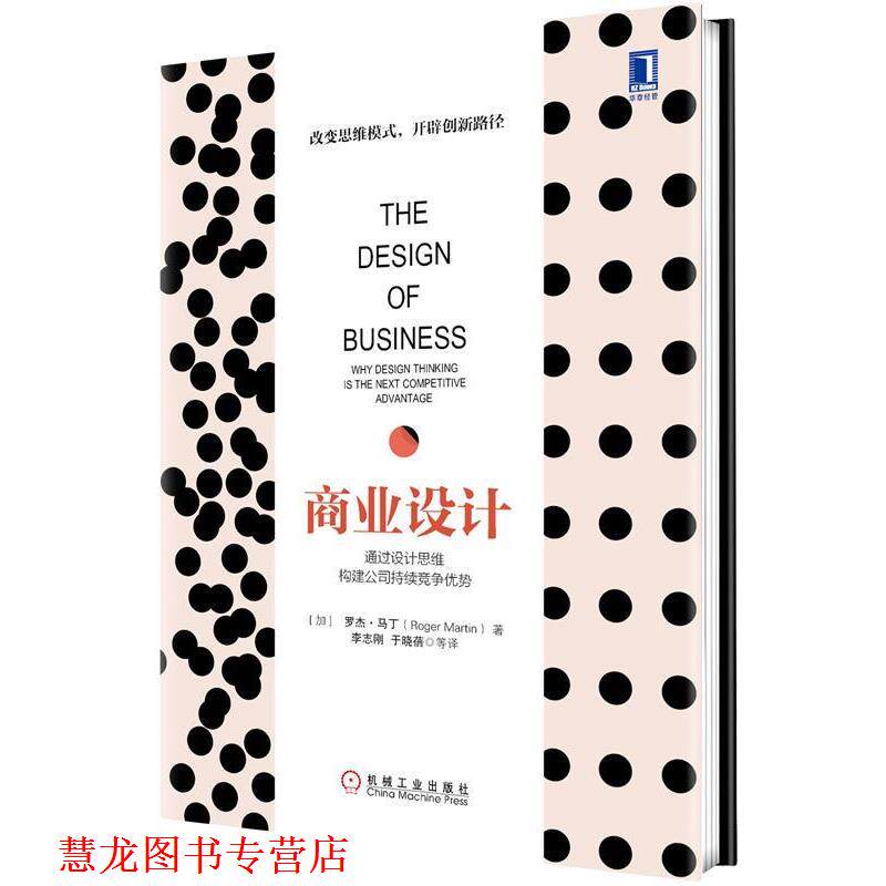 【正版书籍】 商业设计:通过设计思维构建公司持续竞争优势 (加)马丁　著,李志刚　等译 机械工业出版社