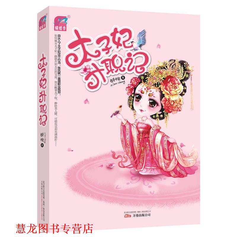 【正版书籍】 太子妃升职记 鲜橙　著 万卷出版公司