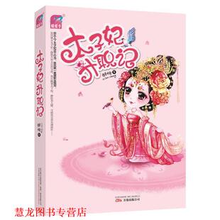 【正版书籍】 太子妃升职记 鲜橙　著 万卷出版公司