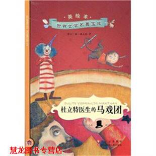 小小图书馆 杜立特医生 马戏团 四川少儿出版 书籍 休·洛夫廷 社 正版