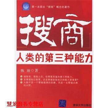 【正版书籍】 搜商:人类的第三种能力 陈沛 著 清华大学出版社