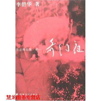 【正版书籍】 奇幻夜 怪谈精选集 李碧华 著 安徽文艺出版社