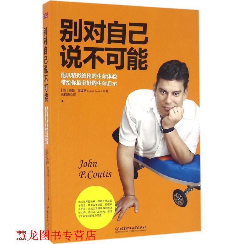 【正版书籍】 别对自己说不可能 约翰·库缇斯（John P.Coutis） 著 北京理工大学出版社