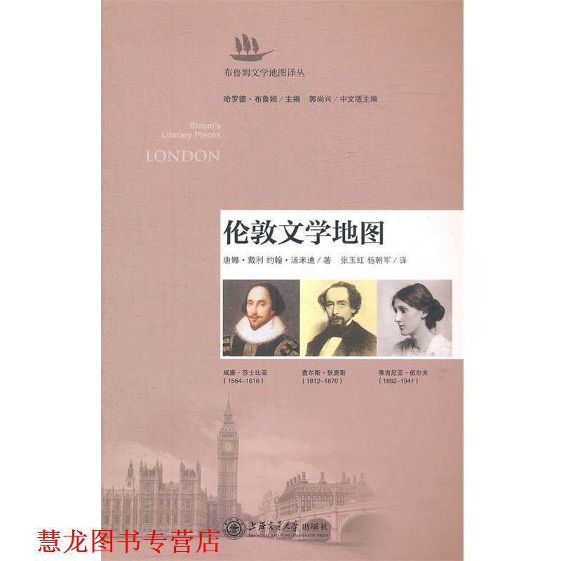 【正版书籍】 伦敦文学地图 戴利,汤米迪　著,张玉红,杨朝军　译 上海交通大学出版社