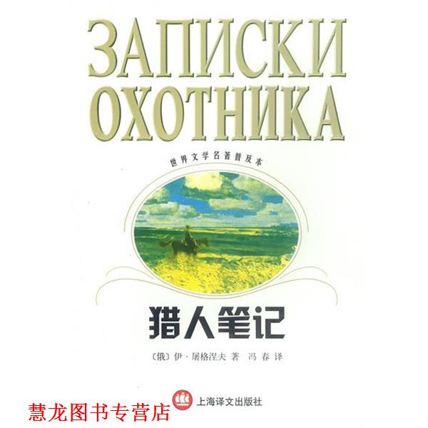 【正版书籍】 猎人笔记 (俄罗斯)屠格涅夫 著,冯春 译 上海译文出版社