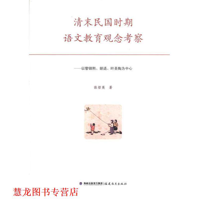 【正版书籍】 清末民国时期语文教育观念考察--以黎锦熙、胡适、叶圣陶为中心 张哲英 著 福建教育出版社