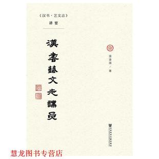 【正版书籍】 《汉书·艺文志》讲要 温浚源 著 社会科学文献出版社